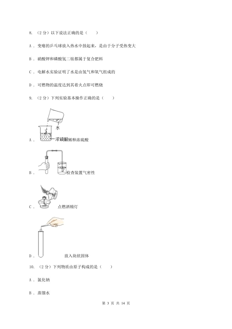 人教版中考化学模拟试卷（五）（II ）卷.doc_第3页