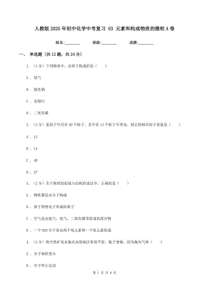 人教版2020年初中化學(xué)中考復(fù)習(xí) 03 元素和構(gòu)成物質(zhì)的微粒A卷.doc