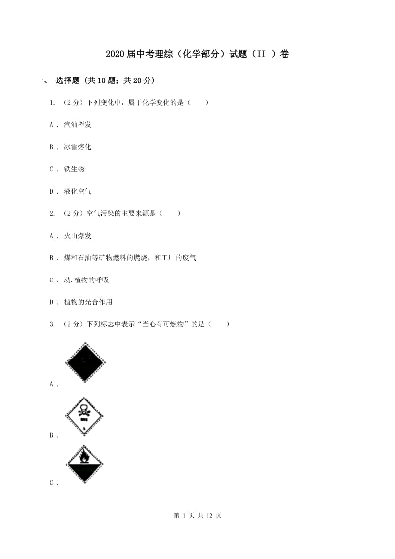 2020届中考理综（化学部分）试题（II ）卷.doc_第1页