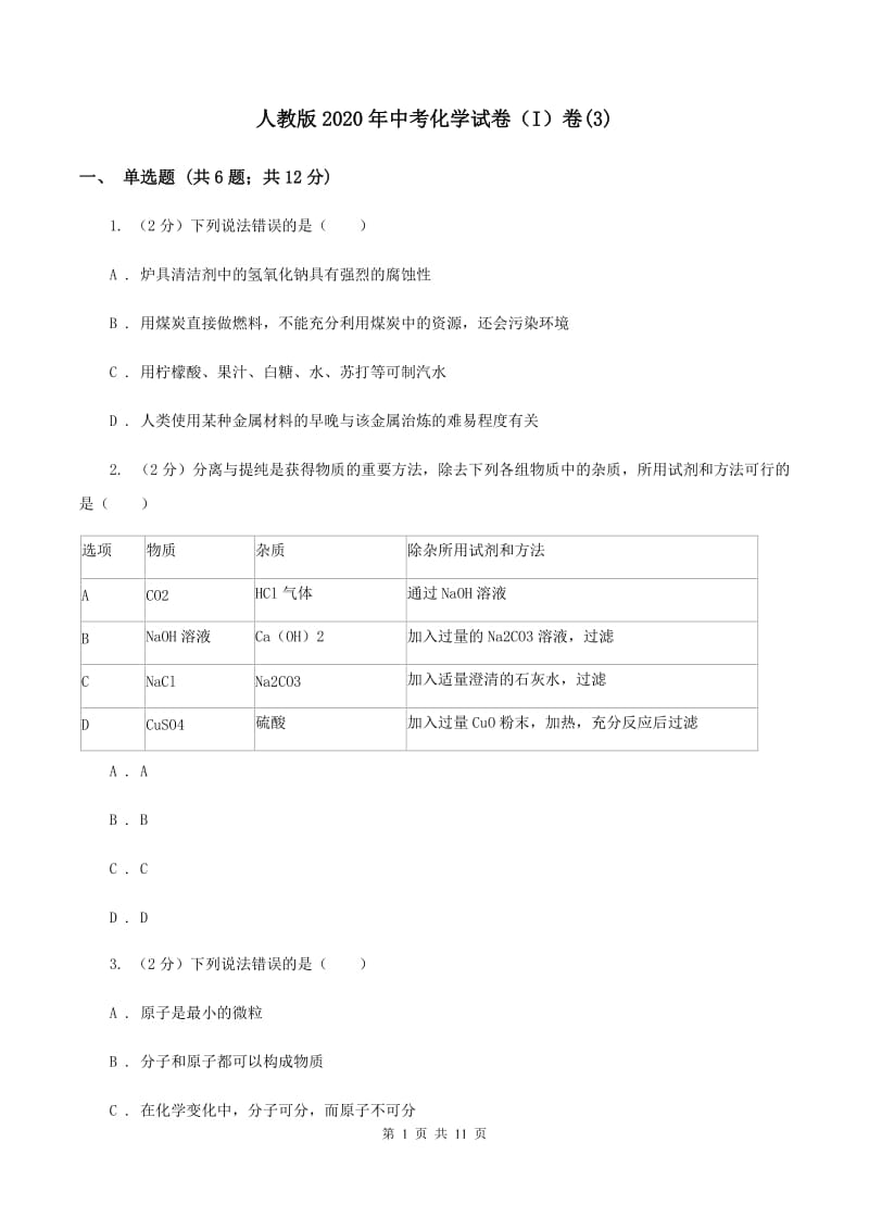 人教版2020年中考化学试卷（I）卷(3).doc_第1页