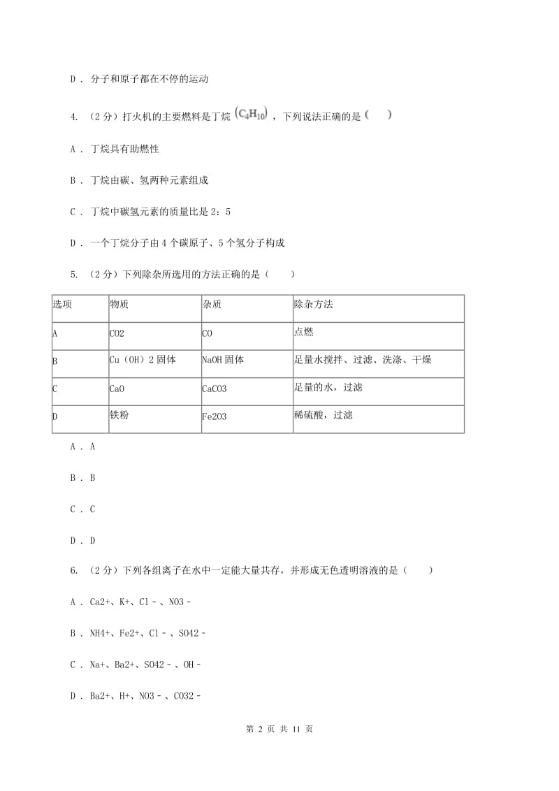 人教版2020年中考化学试卷（I）卷(3).doc_第2页