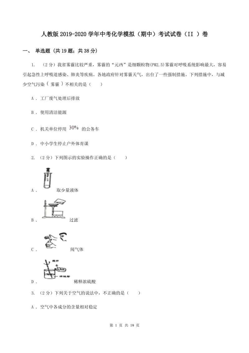 人教版2019-2020学年中考化学模拟（期中）考试试卷（II ）卷.doc_第1页