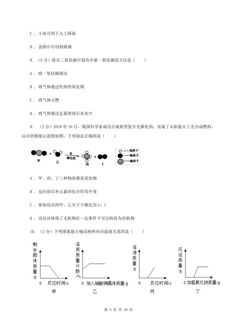 人教版2019-2020学年中考化学模拟（期中）考试试卷（II ）卷.doc_第3页