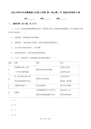 2020年初中化學(xué)魯教版九年級上學(xué)期 第一單元第二節(jié) 體驗(yàn)化學(xué)探究B卷.doc