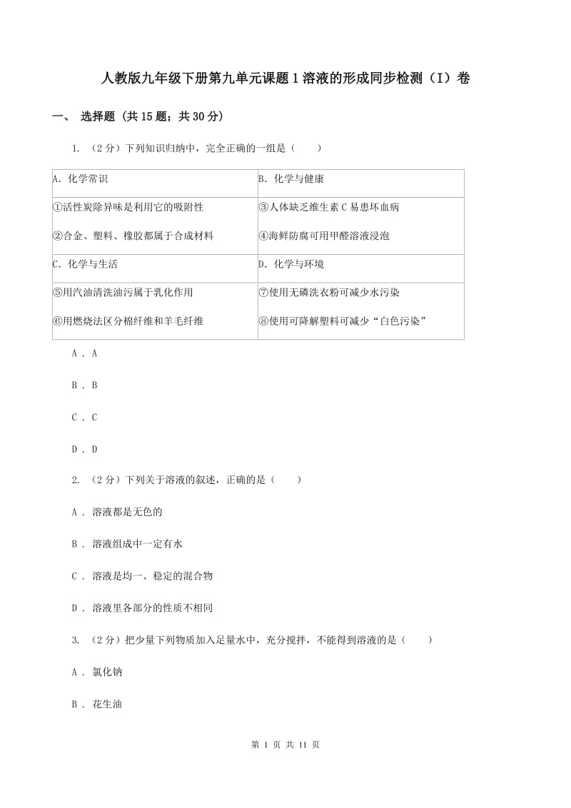 人教版九年级下册第九单元课题1溶液的形成同步检测（I）卷.doc_第1页