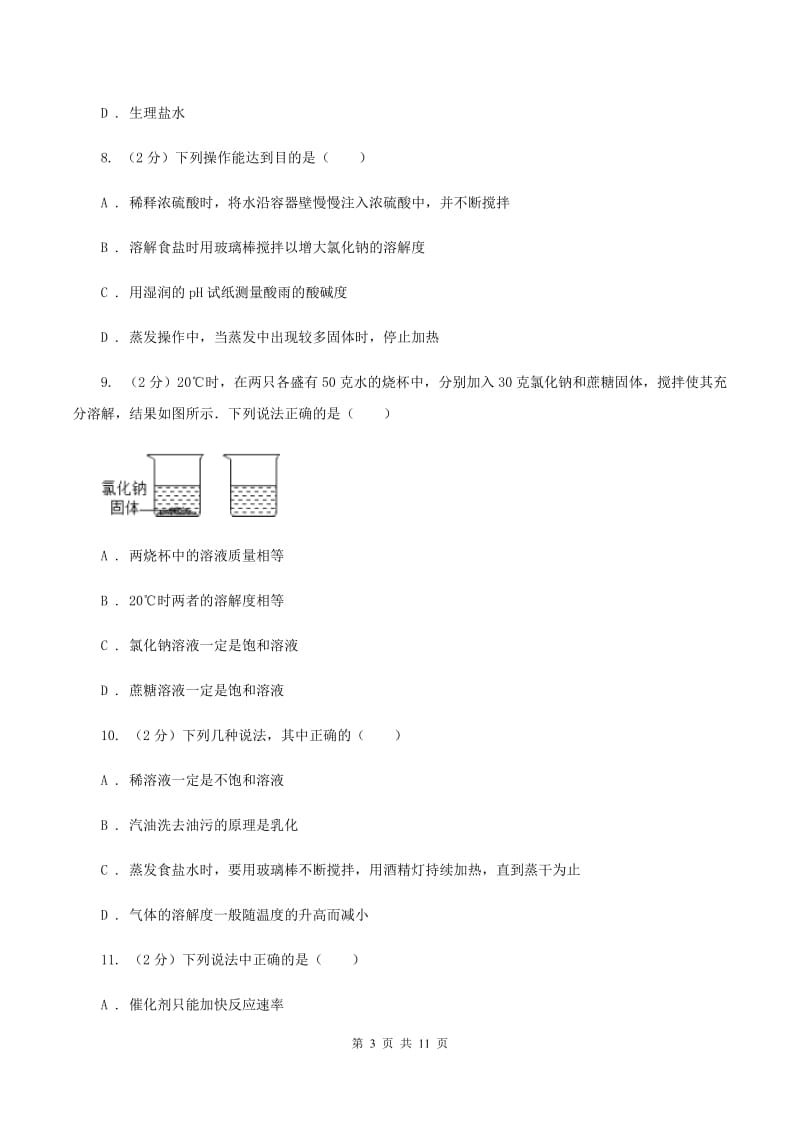 人教版九年级下册第九单元课题1溶液的形成同步检测（I）卷.doc_第3页