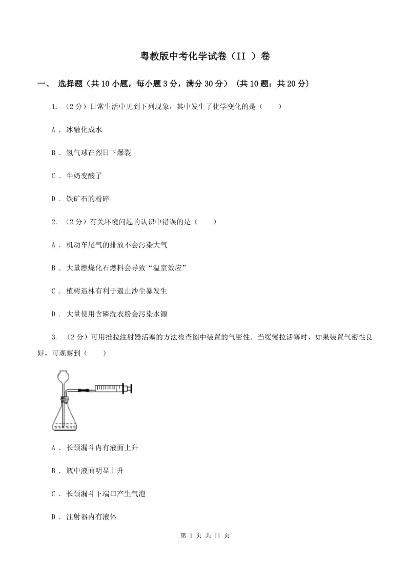 粤教版中考化学试卷（II ）卷.doc_第1页