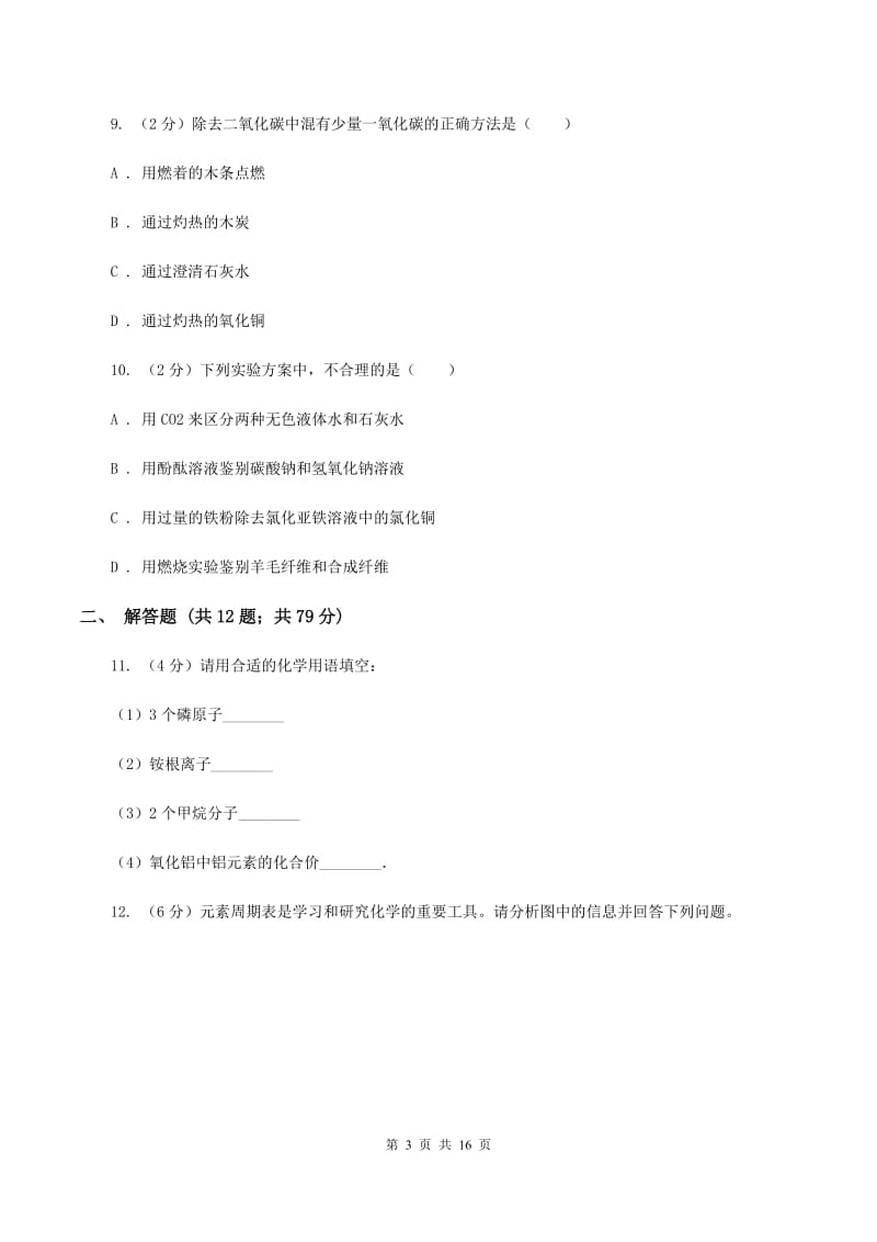 人教版中学九年级上学期期末化学试卷 （II ）卷.doc_第3页