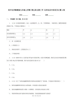 初中化學(xué)魯教版九年級(jí)上學(xué)期 第五單元第三節(jié) 化學(xué)反應(yīng)中的有關(guān)計(jì)算A卷.doc