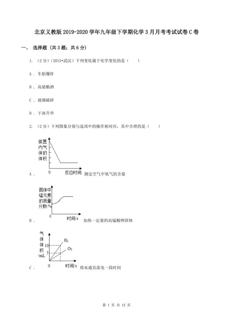 北京义教版2019-2020学年九年级下学期化学3月月考考试试卷C卷.doc_第1页