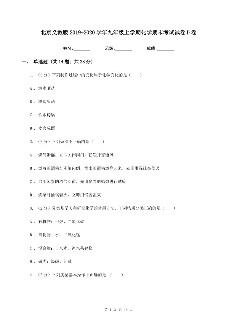 北京义教版2019-2020学年九年级上学期化学期末考试试卷D卷.doc_第1页