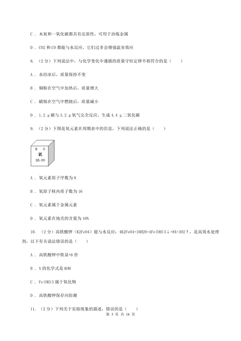 北京义教版2019-2020学年九年级上学期化学期末考试试卷D卷.doc_第3页