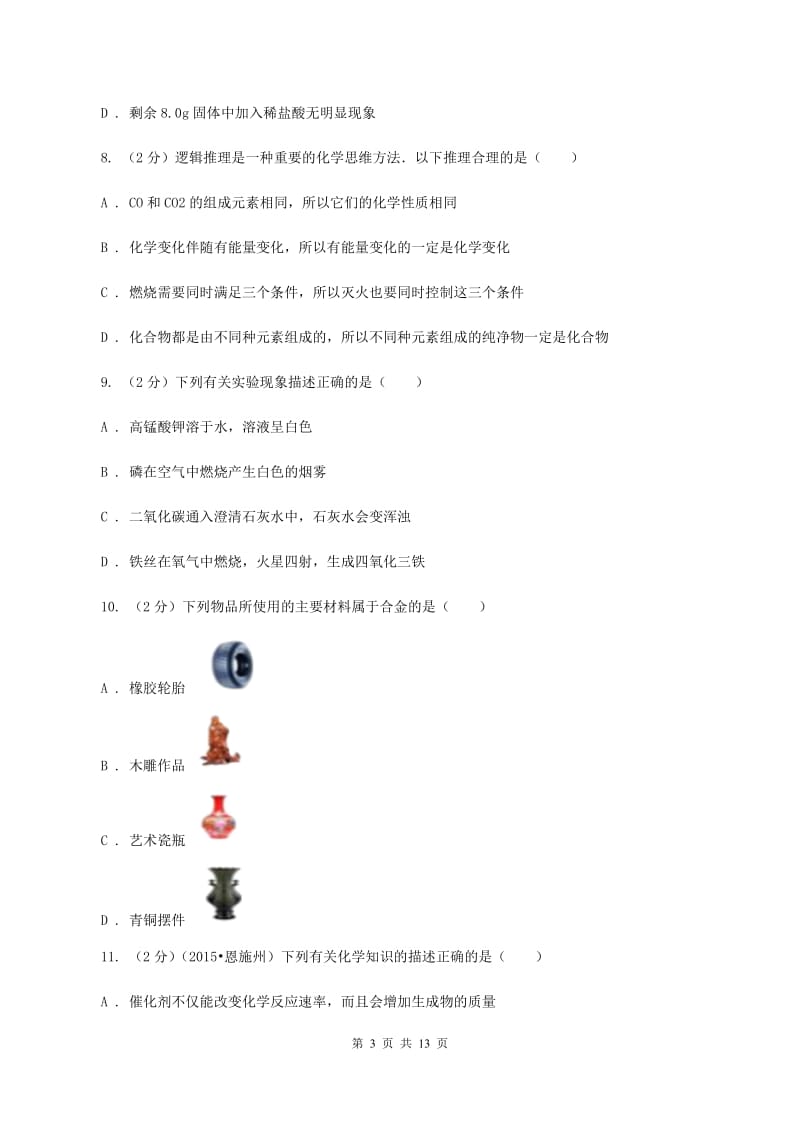 沪教版2019-2020学年九年级化学中考一模考试试卷C卷.doc_第3页