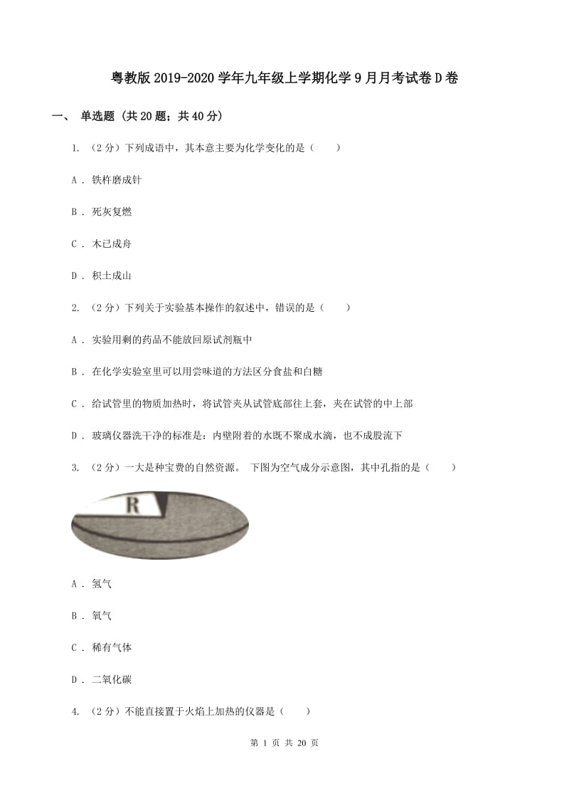 粤教版2019-2020学年九年级上学期化学9月月考试卷D卷.doc_第1页