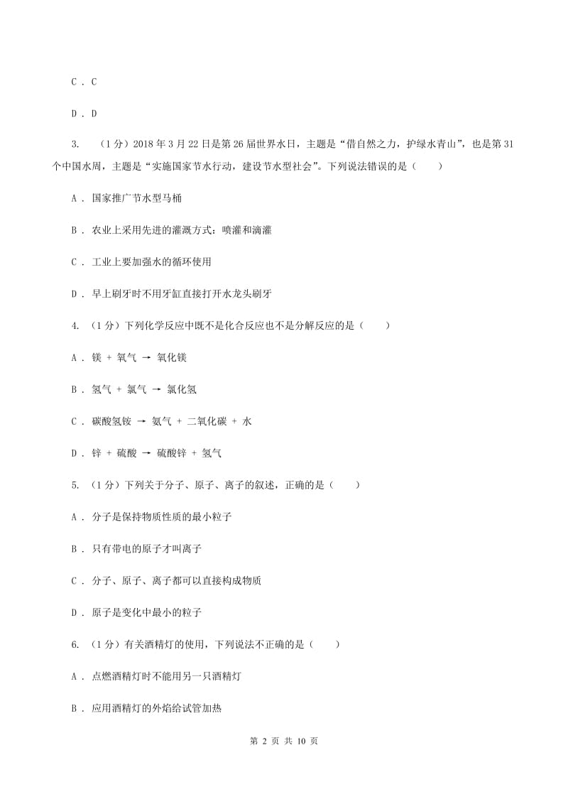 新人教版2019-2020学年九年级上学期化学期中考试试卷D卷 .doc_第2页