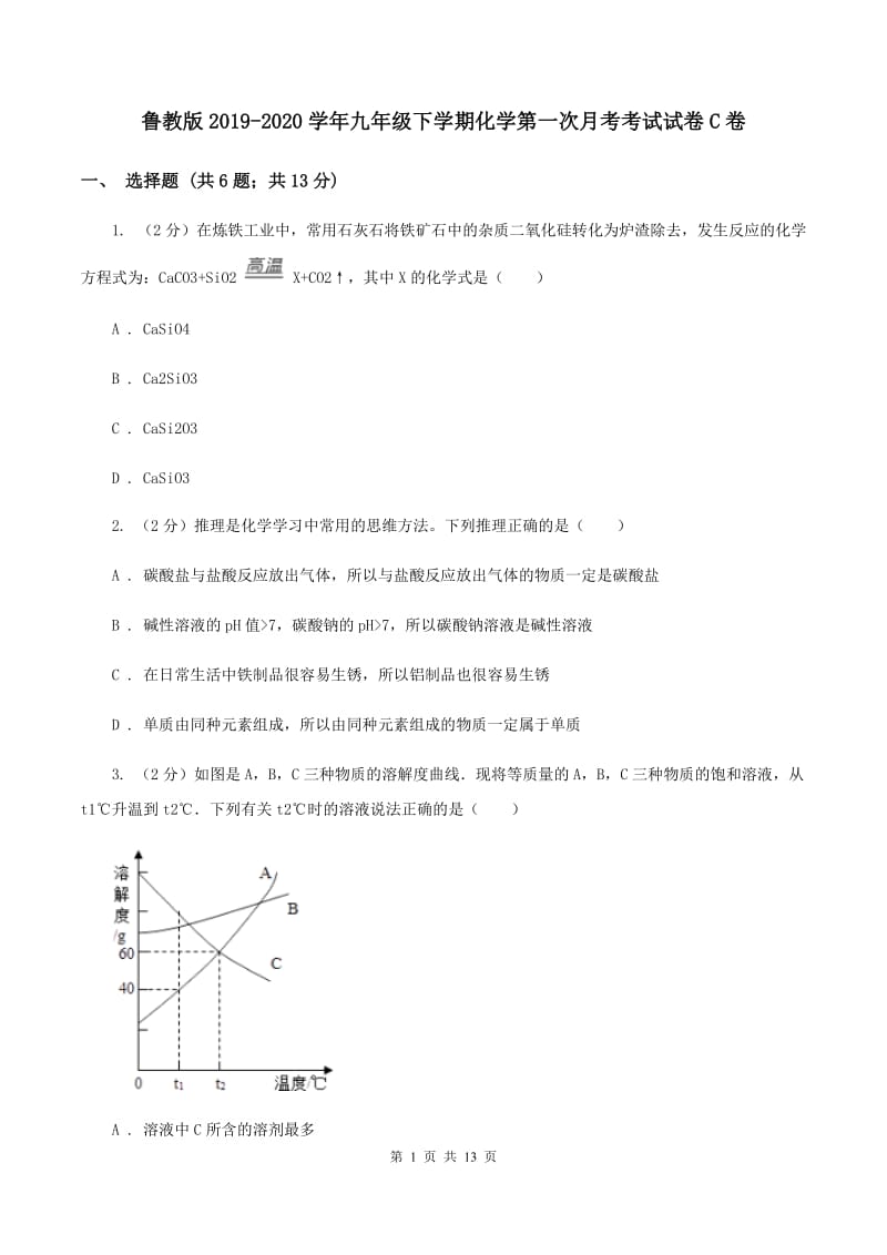 鲁教版2019-2020学年九年级下学期化学第一次月考考试试卷C卷.doc_第1页