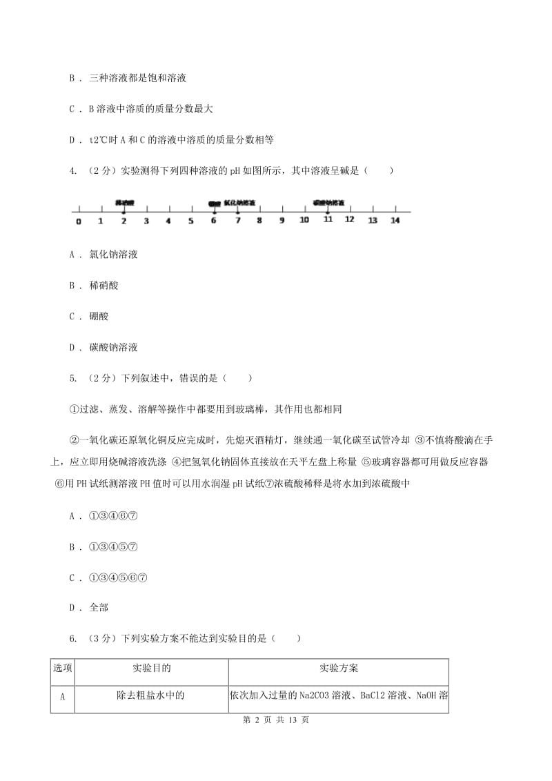 鲁教版2019-2020学年九年级下学期化学第一次月考考试试卷C卷.doc_第2页