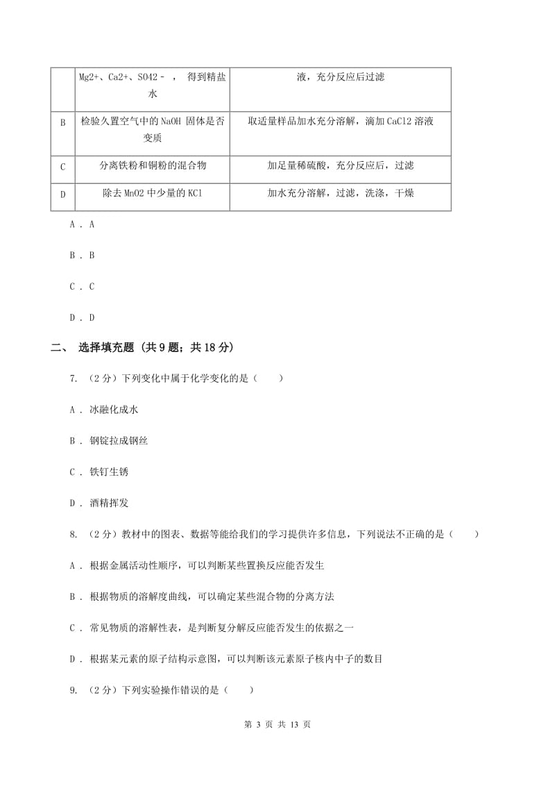 鲁教版2019-2020学年九年级下学期化学第一次月考考试试卷C卷.doc_第3页