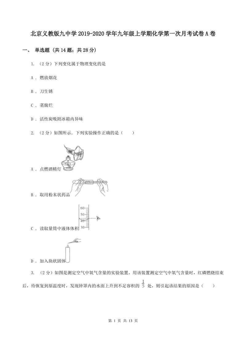 北京义教版九中学2019-2020学年九年级上学期化学第一次月考试卷A卷.doc_第1页