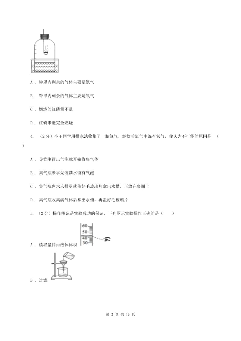 北京义教版九中学2019-2020学年九年级上学期化学第一次月考试卷A卷.doc_第2页