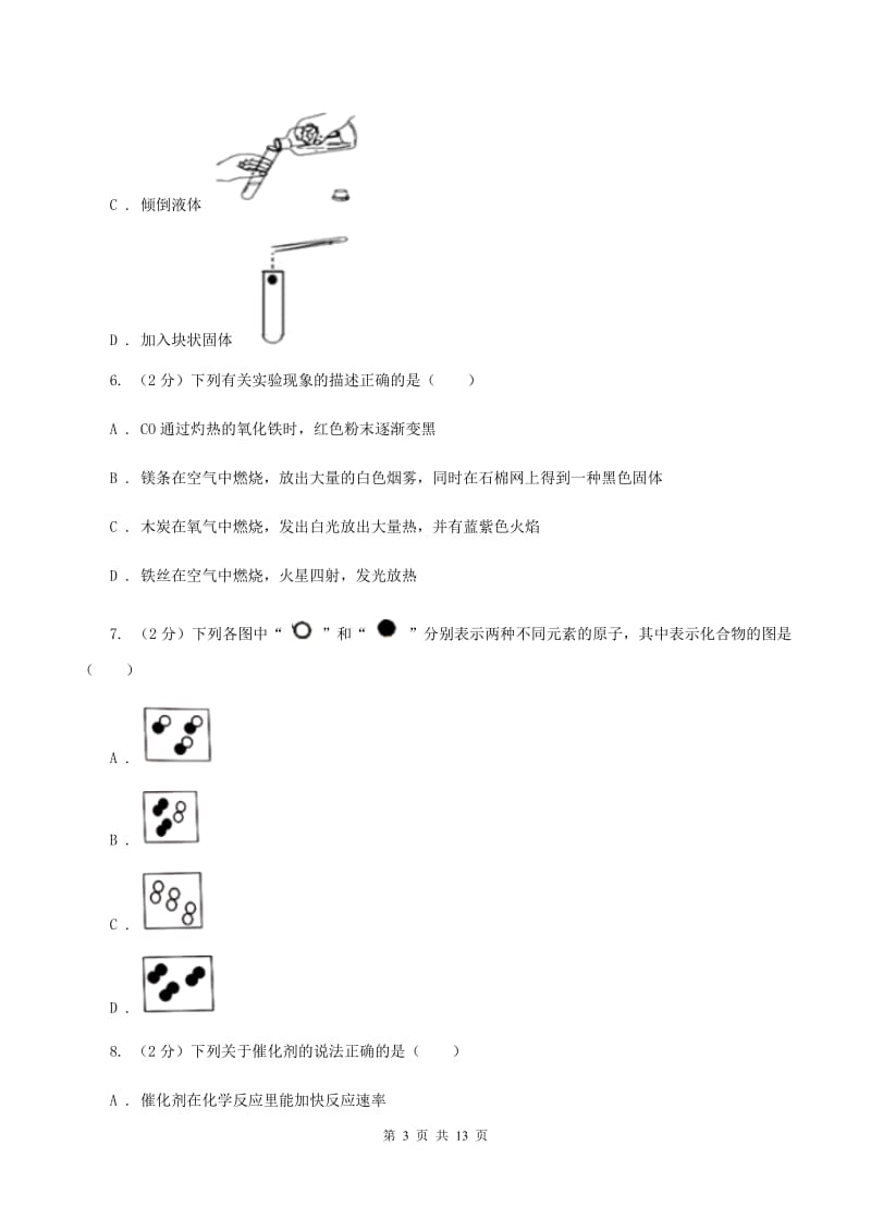 北京义教版九中学2019-2020学年九年级上学期化学第一次月考试卷A卷.doc_第3页