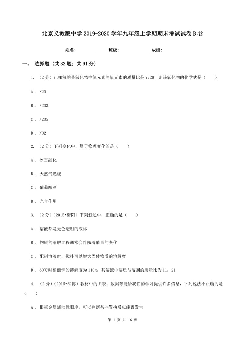 北京义教版中学2019-2020学年九年级上学期期末考试试卷B卷.doc_第1页