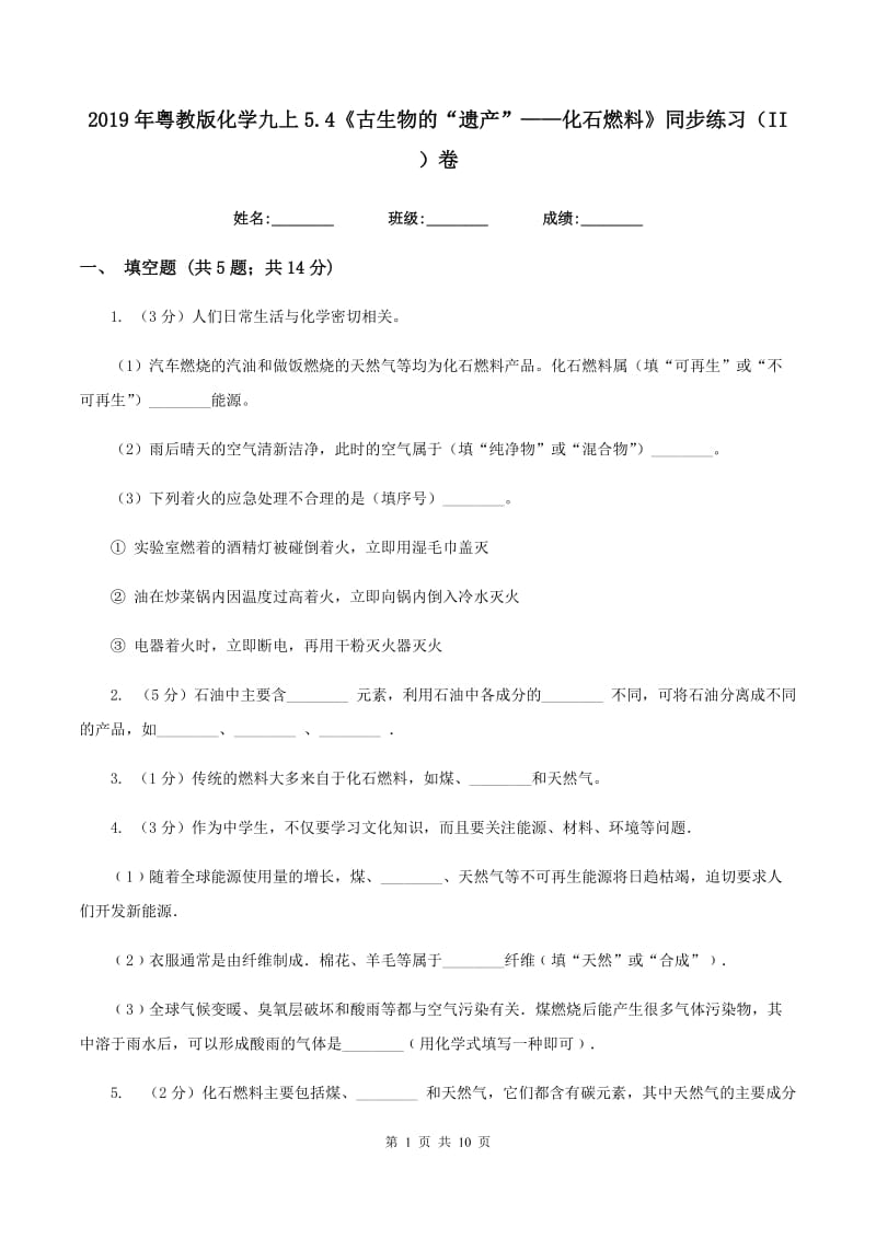 2019年粤教版化学九上5.4《古生物的“遗产”——化石燃料》同步练习（II ）卷.doc_第1页