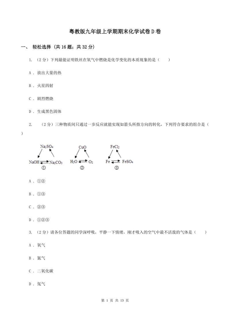 粤教版九年级上学期期末化学试卷D卷 .doc_第1页