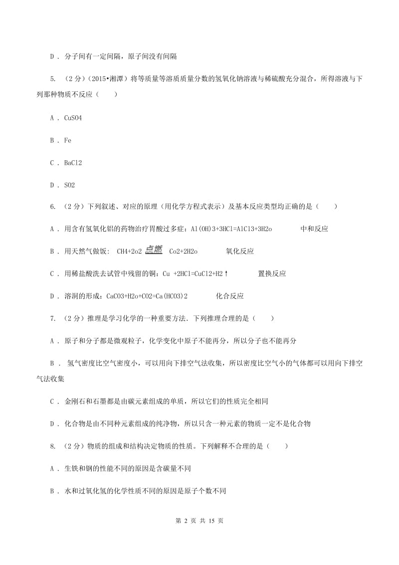 人教版中考化学模拟试卷（二） （I）卷.doc_第2页