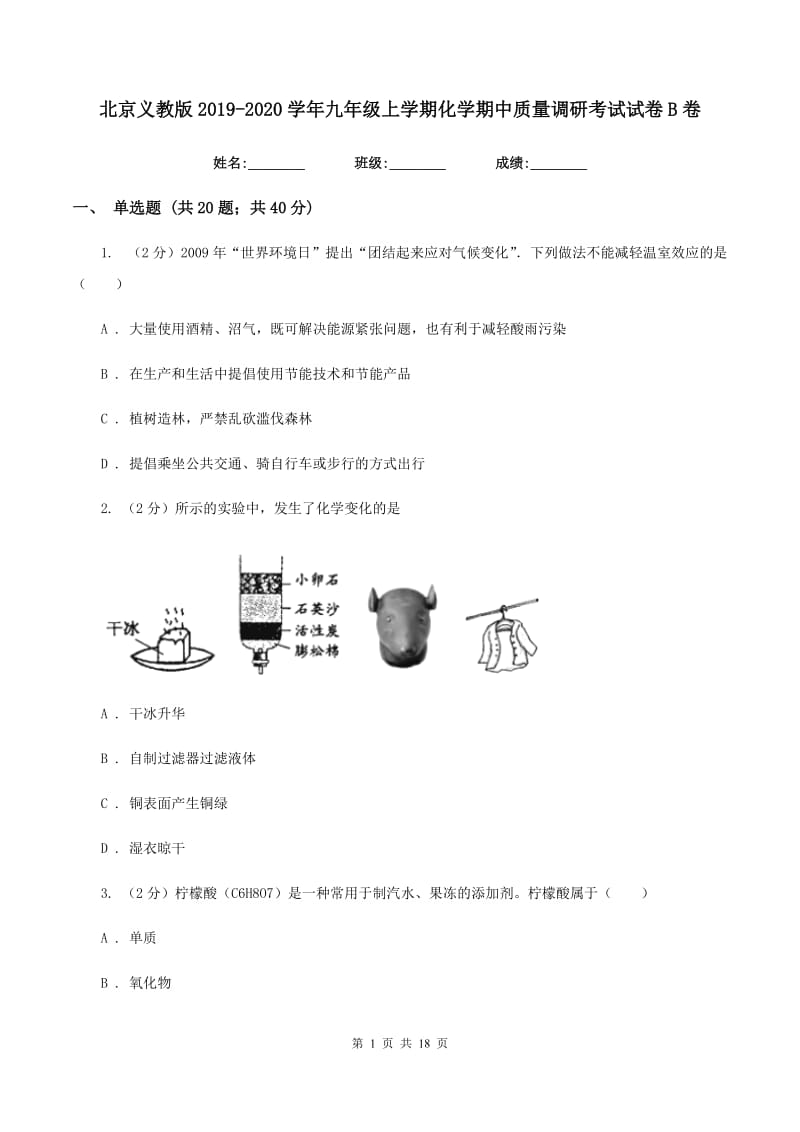 北京义教版2019-2020学年九年级上学期化学期中质量调研考试试卷B卷.doc_第1页