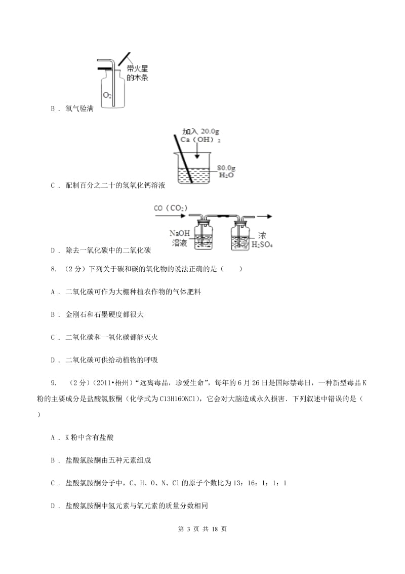 北京义教版2019-2020学年九年级上学期化学期中质量调研考试试卷B卷.doc_第3页