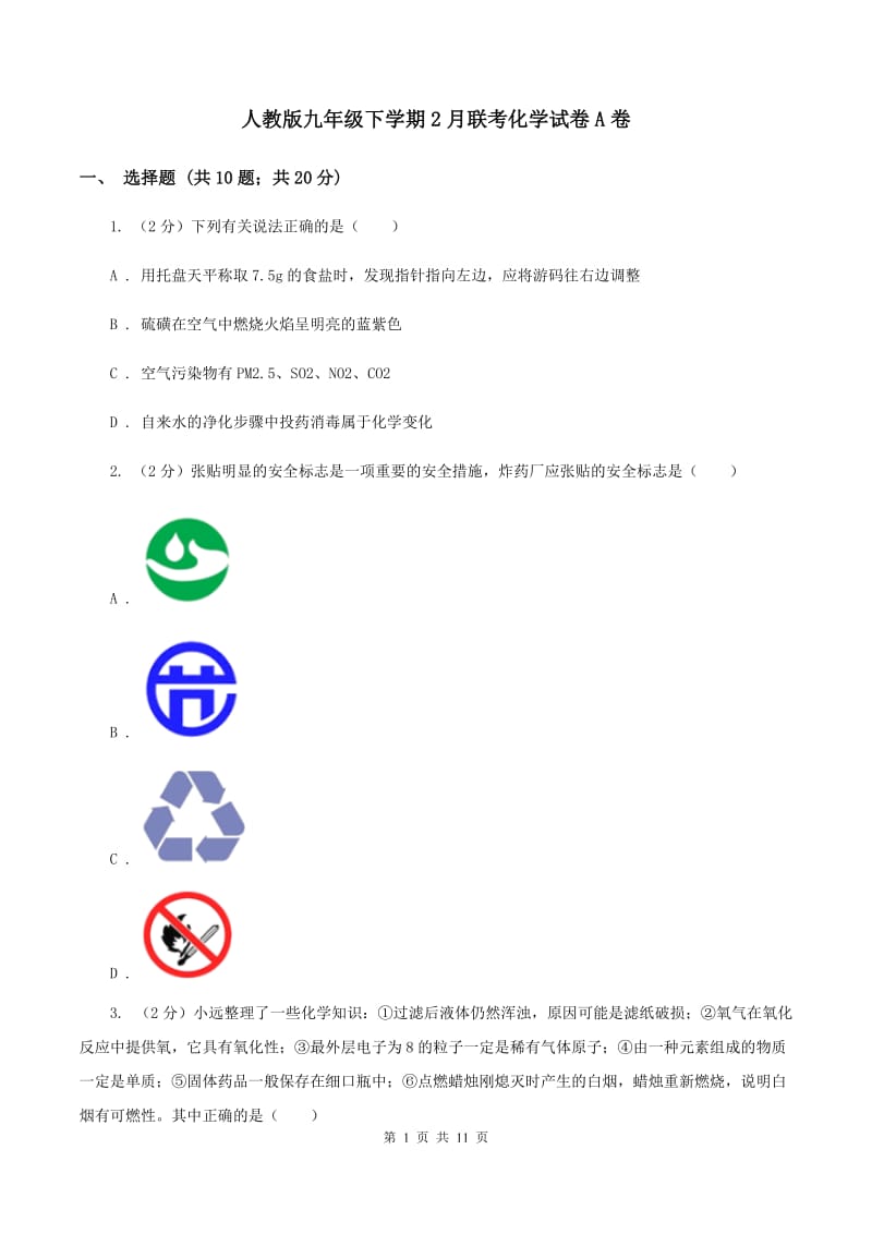 人教版九年级下学期2月联考化学试卷A卷.doc_第1页