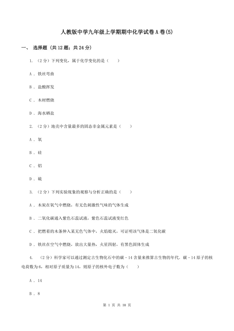 人教版中学九年级上学期期中化学试卷A卷(5).doc_第1页