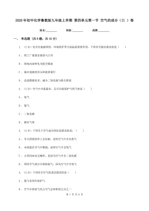 2020年初中化學魯教版九年級上學期 第四單元第一節(jié) 空氣的成分（II ）卷.doc