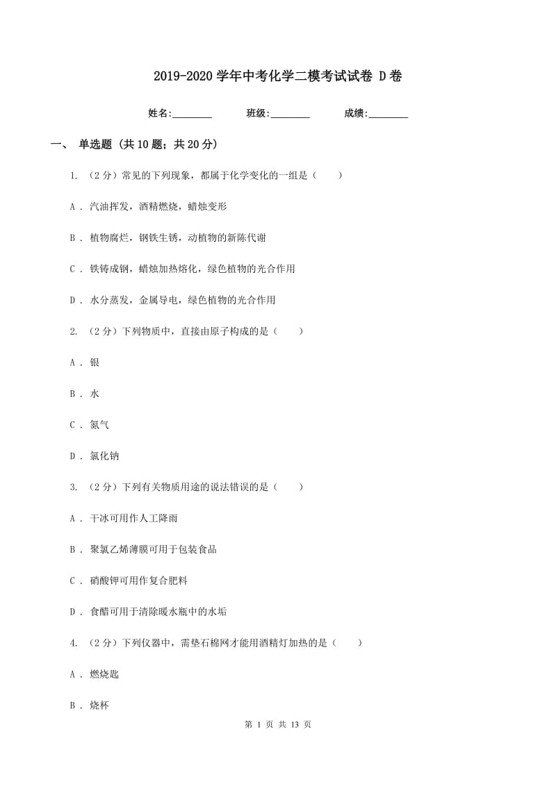 2019-2020学年中考化学二模考试试卷 D卷.doc_第1页