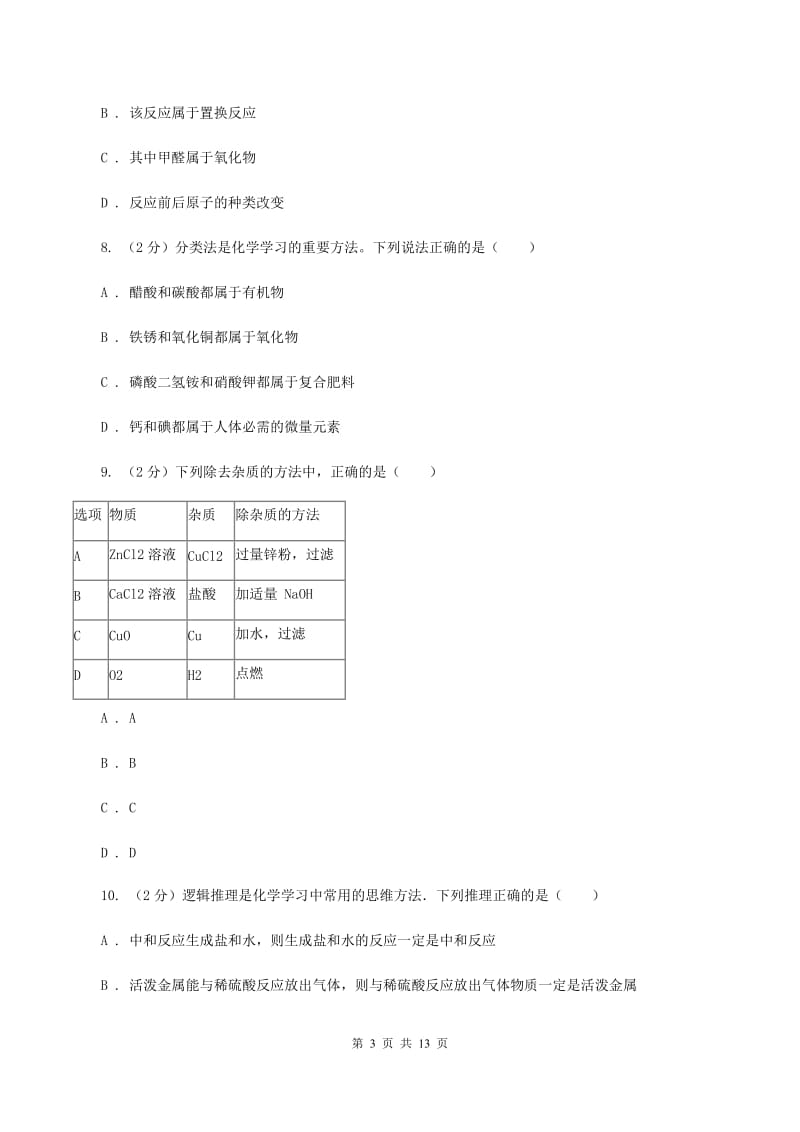 2019-2020学年中考化学二模考试试卷 D卷.doc_第3页