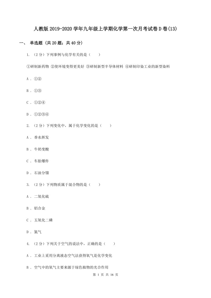 人教版2019-2020学年九年级上学期化学第一次月考试卷D卷(13).doc_第1页