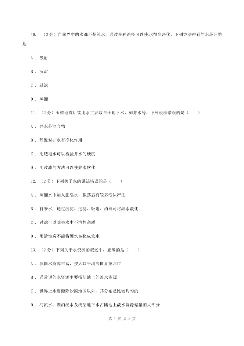 2020年粤教版化学九上4.1《我们的水资源》同步练习（I）卷.doc_第3页