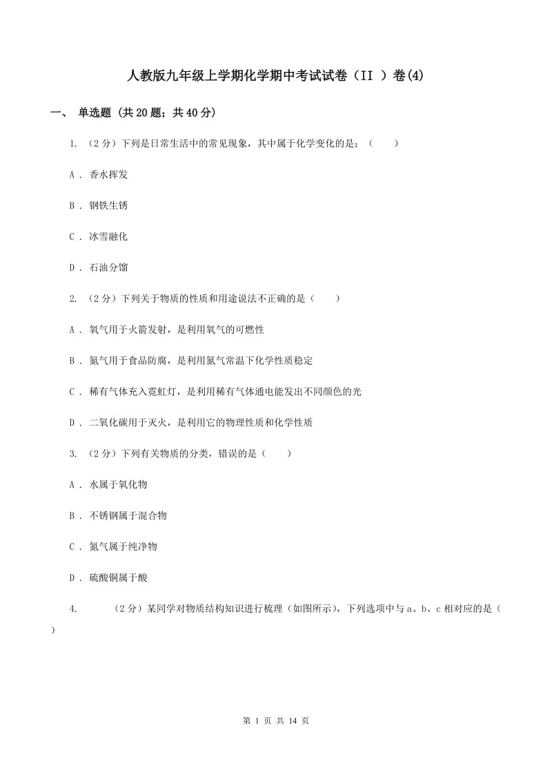 人教版九年级上学期化学期中考试试卷（II ）卷(4).doc_第1页