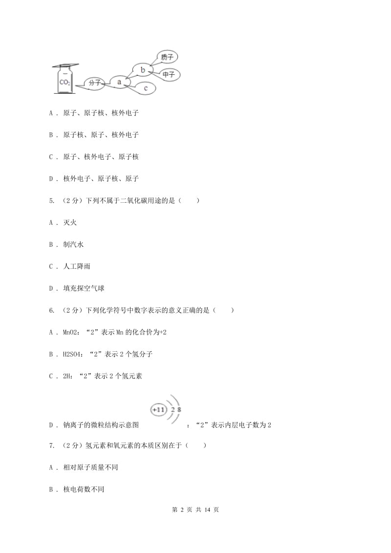 人教版九年级上学期化学期中考试试卷（II ）卷(4).doc_第2页