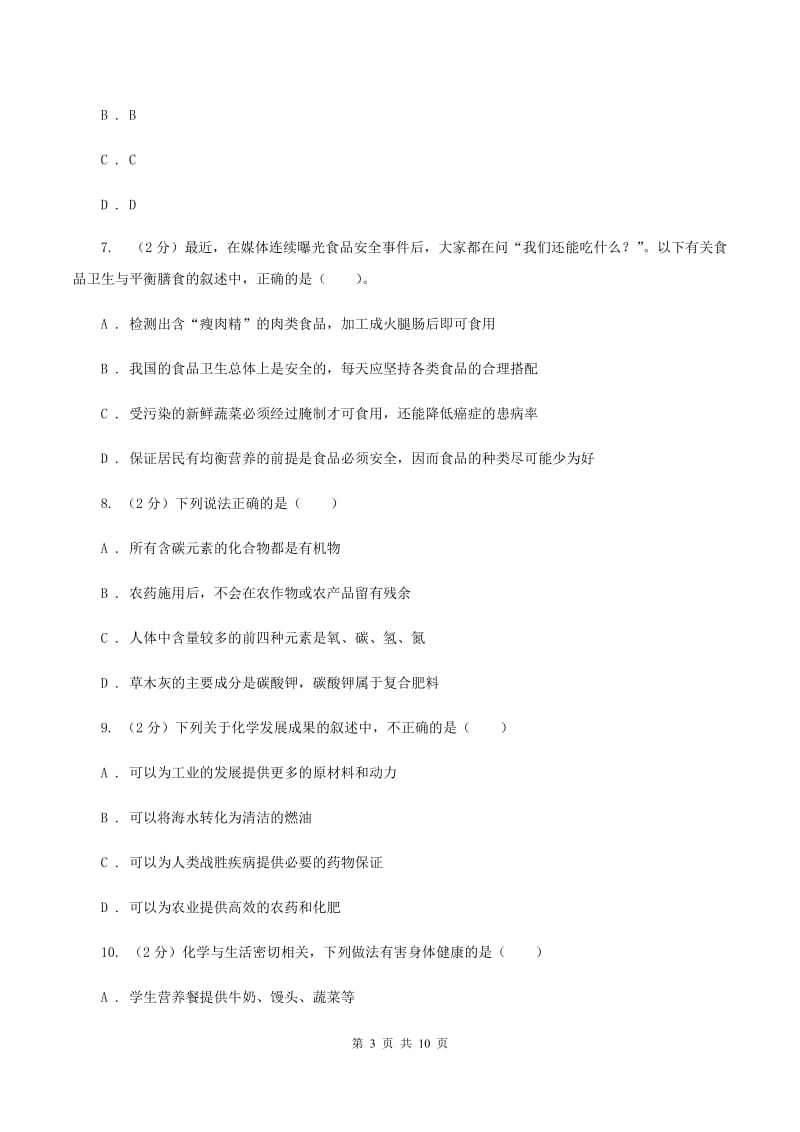 湘教版2单元化学与生活练习卷（I）卷.doc_第3页