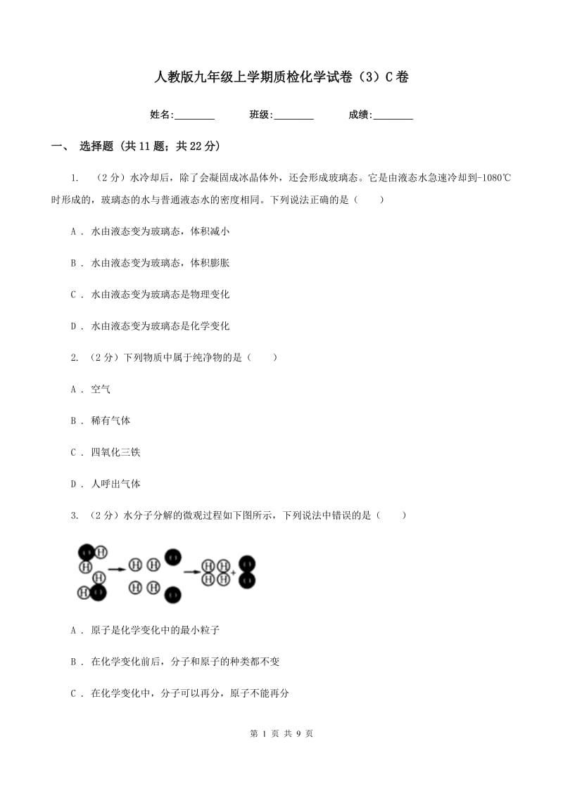 人教版九年级上学期质检化学试卷（3）C卷.doc_第1页