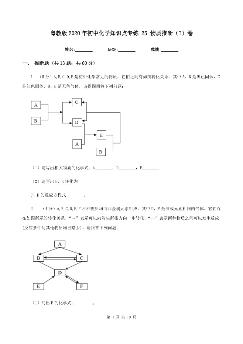 粤教版2020年初中化学知识点专练 25 物质推断（I）卷.doc_第1页