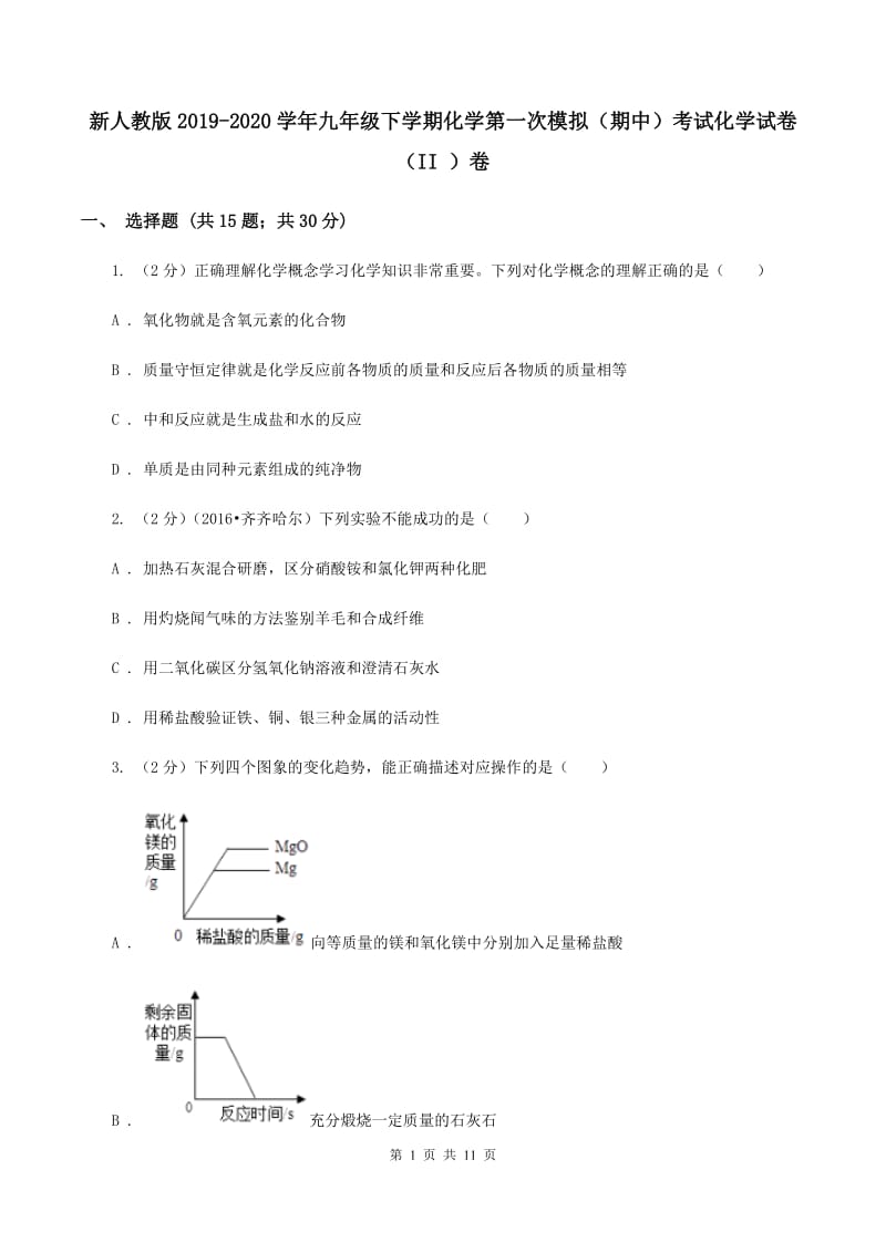 新人教版2019-2020学年九年级下学期化学第一次模拟（期中）考试化学试卷（II ）卷.doc_第1页