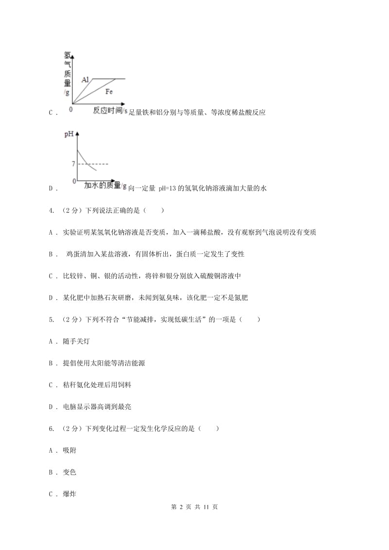 新人教版2019-2020学年九年级下学期化学第一次模拟（期中）考试化学试卷（II ）卷.doc_第2页