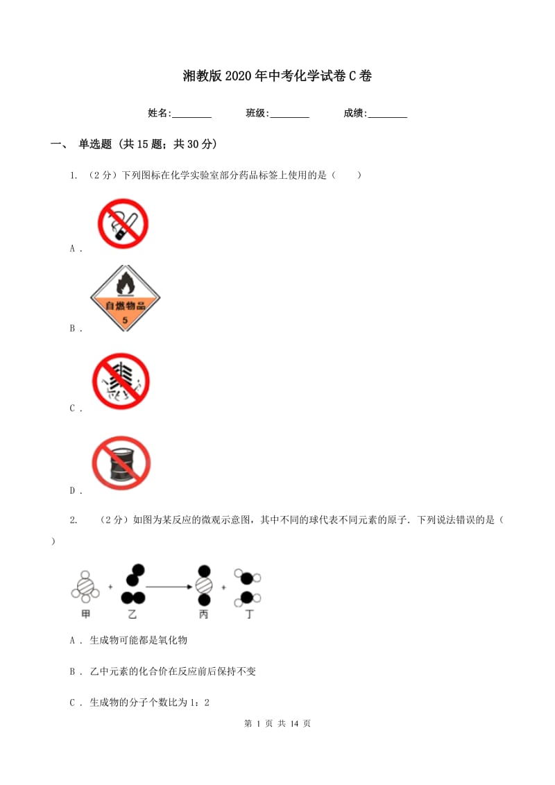 湘教版2020年中考化学试卷C卷.doc_第1页