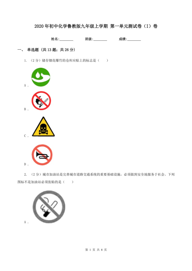 2020年初中化学鲁教版九年级上学期 第一单元测试卷（I）卷.doc_第1页