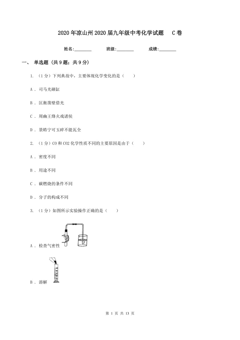 2020年凉山州2020届九年级中考化学试题C卷.doc_第1页