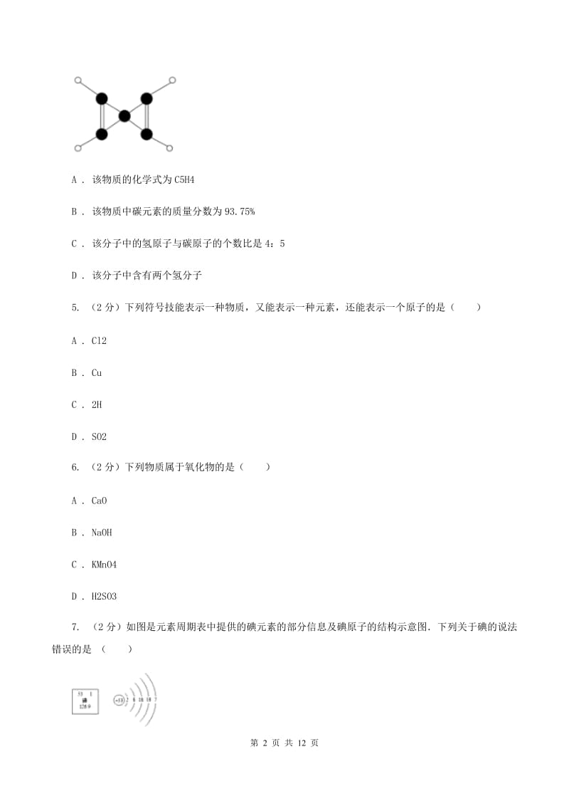 粤教版2019-2020学年八年级上学期化学第一次月考试卷D卷.doc_第2页