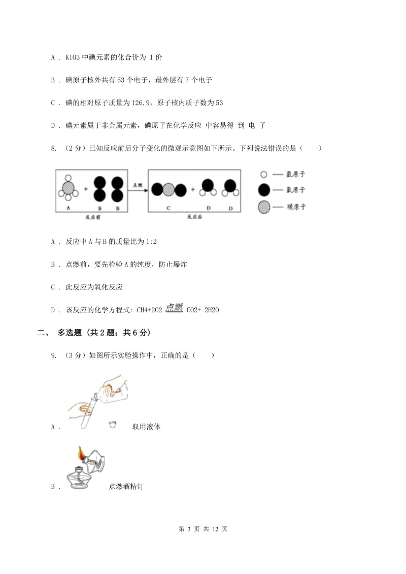 粤教版2019-2020学年八年级上学期化学第一次月考试卷D卷.doc_第3页